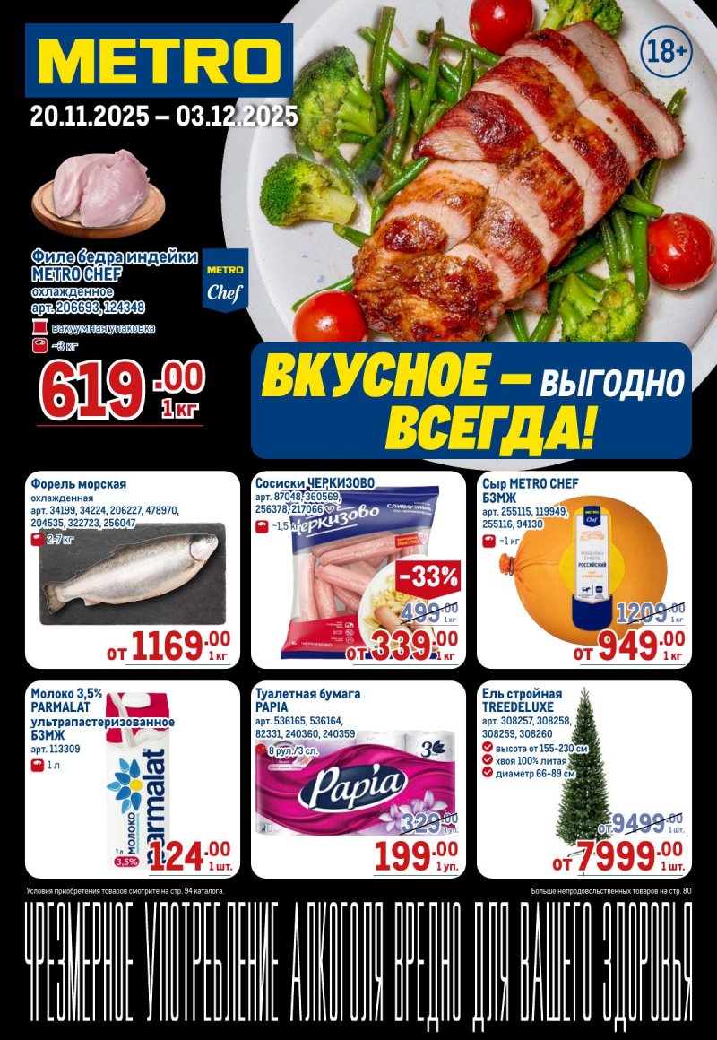 Каталог МЕТРО с 20 ноября по 3 декабря 2025 года страница 1