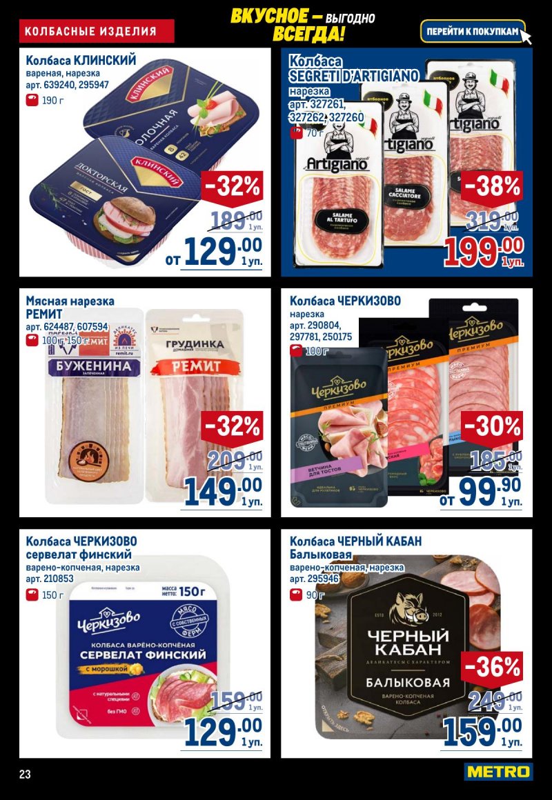 Каталог МЕТРО с 20 ноября по 3 декабря 2025 года страница 23