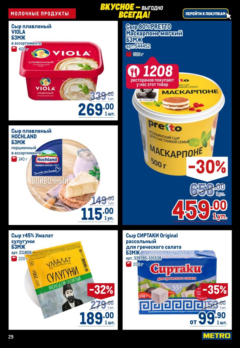 Каталог МЕТРО с 20 ноября по 3 декабря 2025 года страница 29