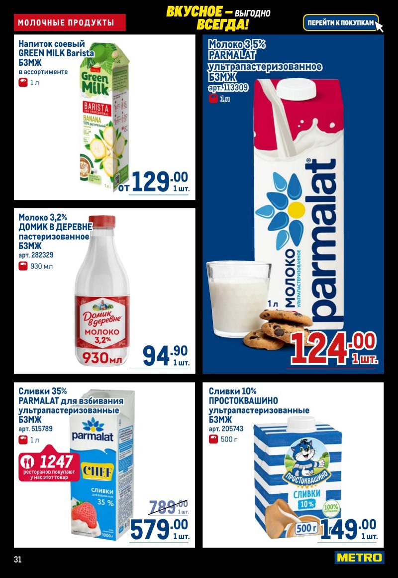 Каталог МЕТРО с 20 ноября по 3 декабря 2025 года страница 31
