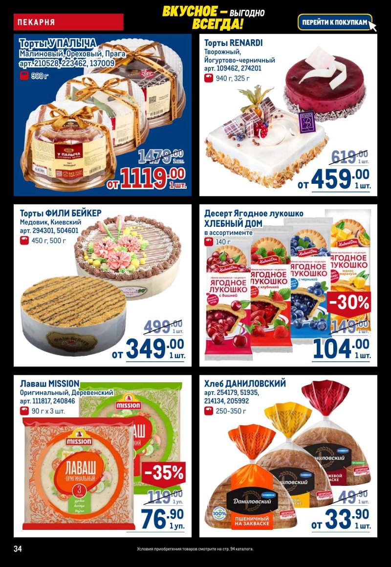 Каталог МЕТРО с 20 ноября по 3 декабря 2025 года страница 34