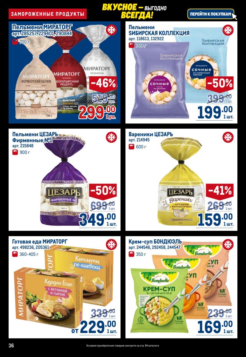 Каталог МЕТРО с 20 ноября по 3 декабря 2025 года страница 36