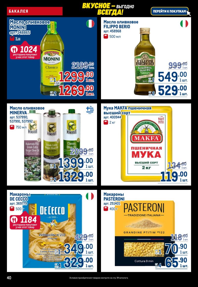 Каталог МЕТРО с 20 ноября по 3 декабря 2025 года страница 40