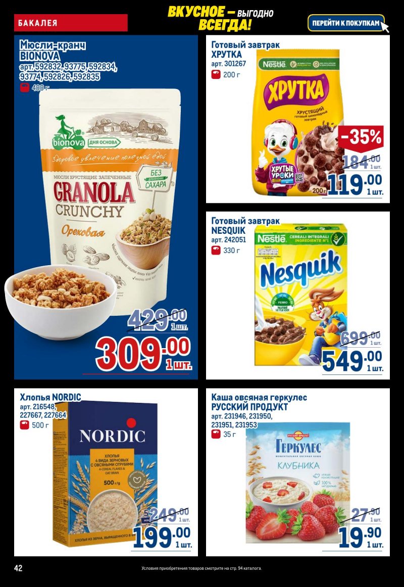 Каталог МЕТРО с 20 ноября по 3 декабря 2025 года страница 42