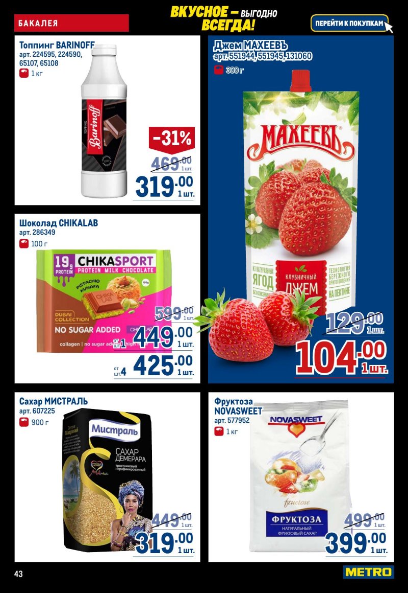 Каталог МЕТРО с 20 ноября по 3 декабря 2025 года страница 43
