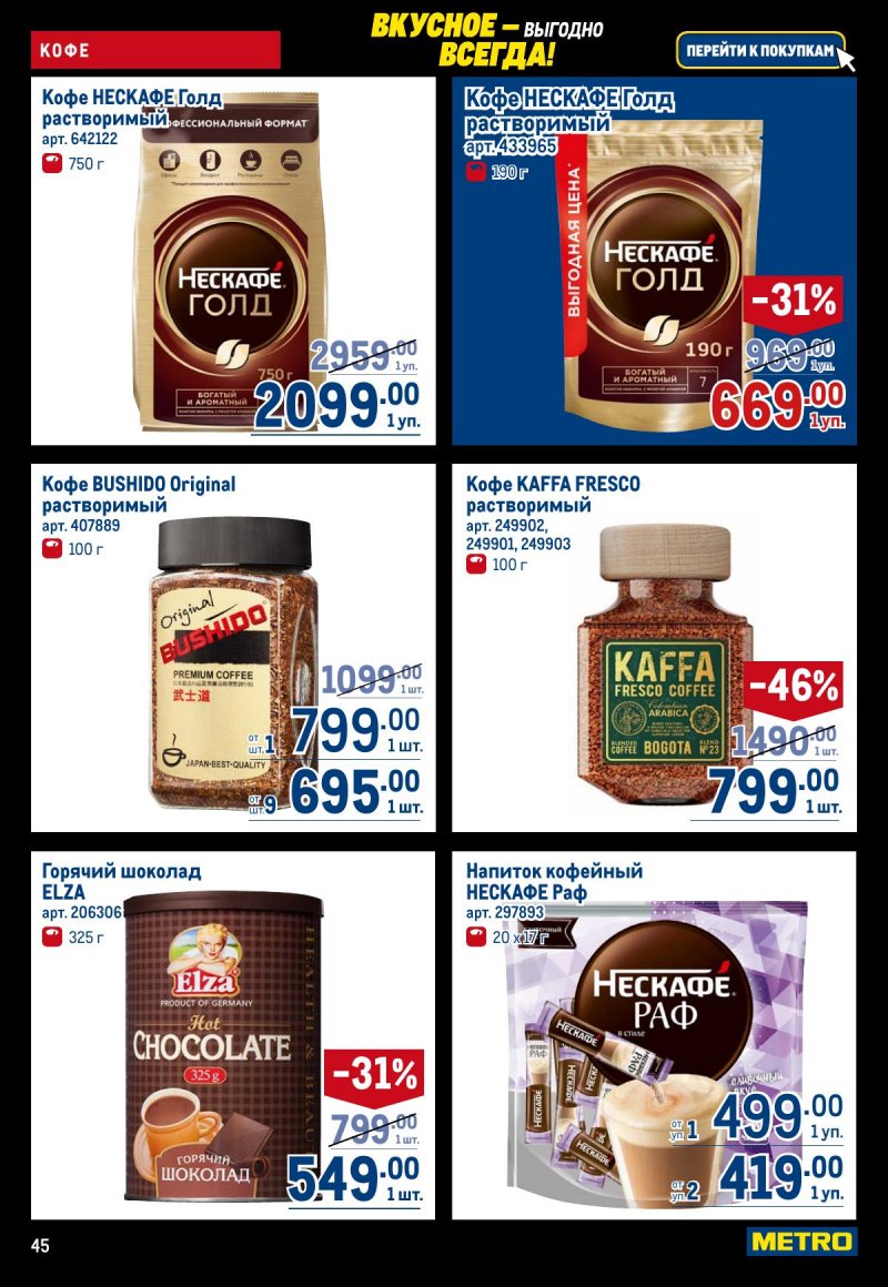 Каталог МЕТРО с 20 ноября по 3 декабря 2025 года страница 45