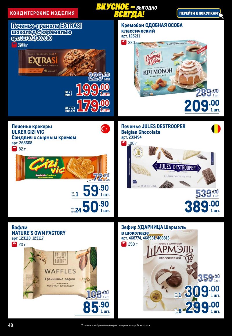 Каталог МЕТРО с 20 ноября по 3 декабря 2025 года страница 48