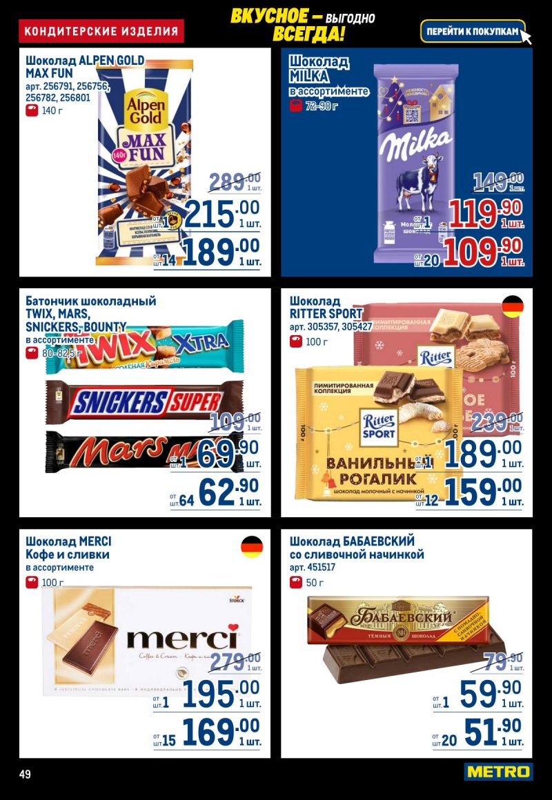 Каталог МЕТРО с 20 ноября по 3 декабря 2025 года страница 49