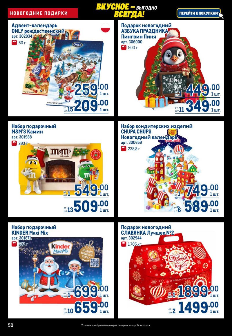 Каталог МЕТРО с 20 ноября по 3 декабря 2025 года страница 50