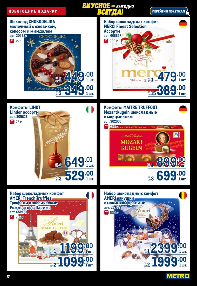 Каталог МЕТРО с 20 ноября по 3 декабря 2025 года страница 51