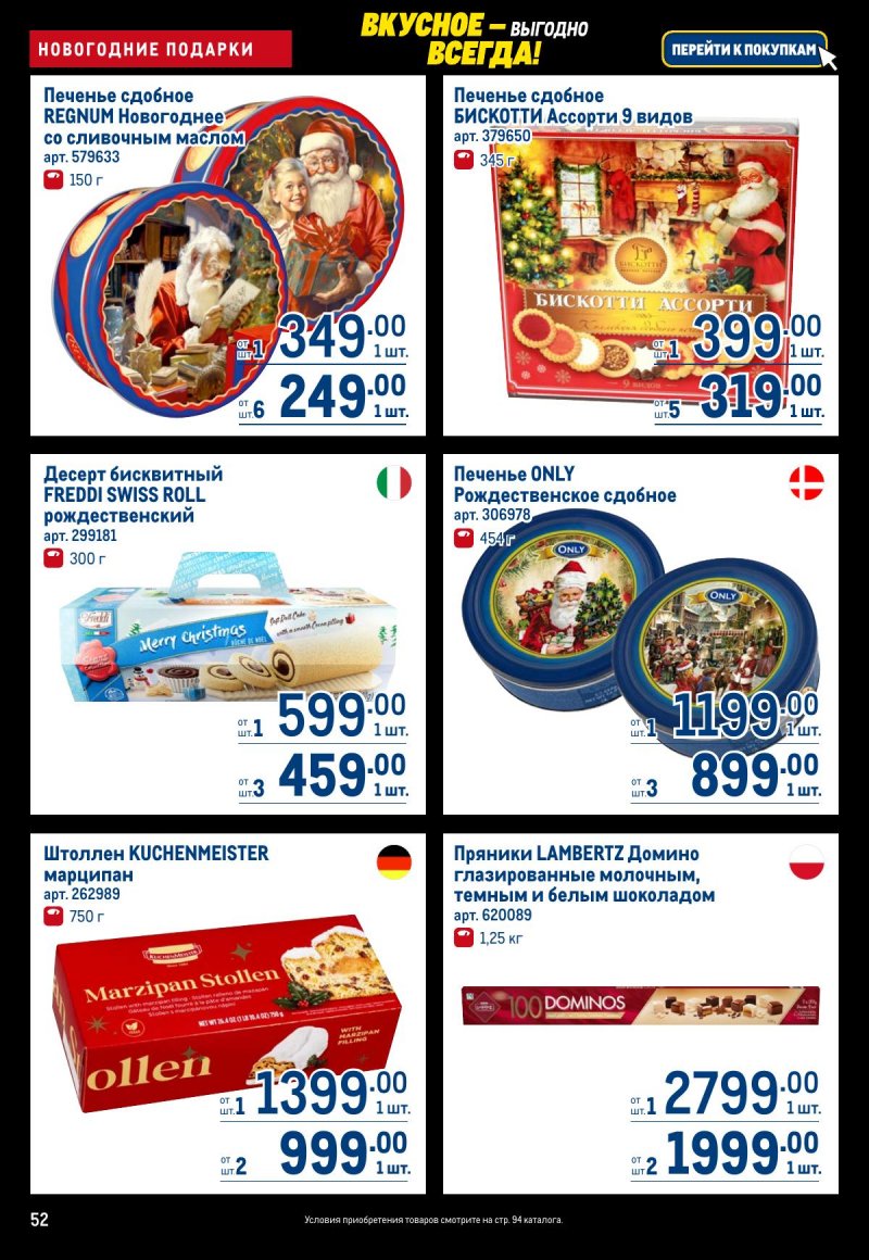 Каталог МЕТРО с 20 ноября по 3 декабря 2025 года страница 52
