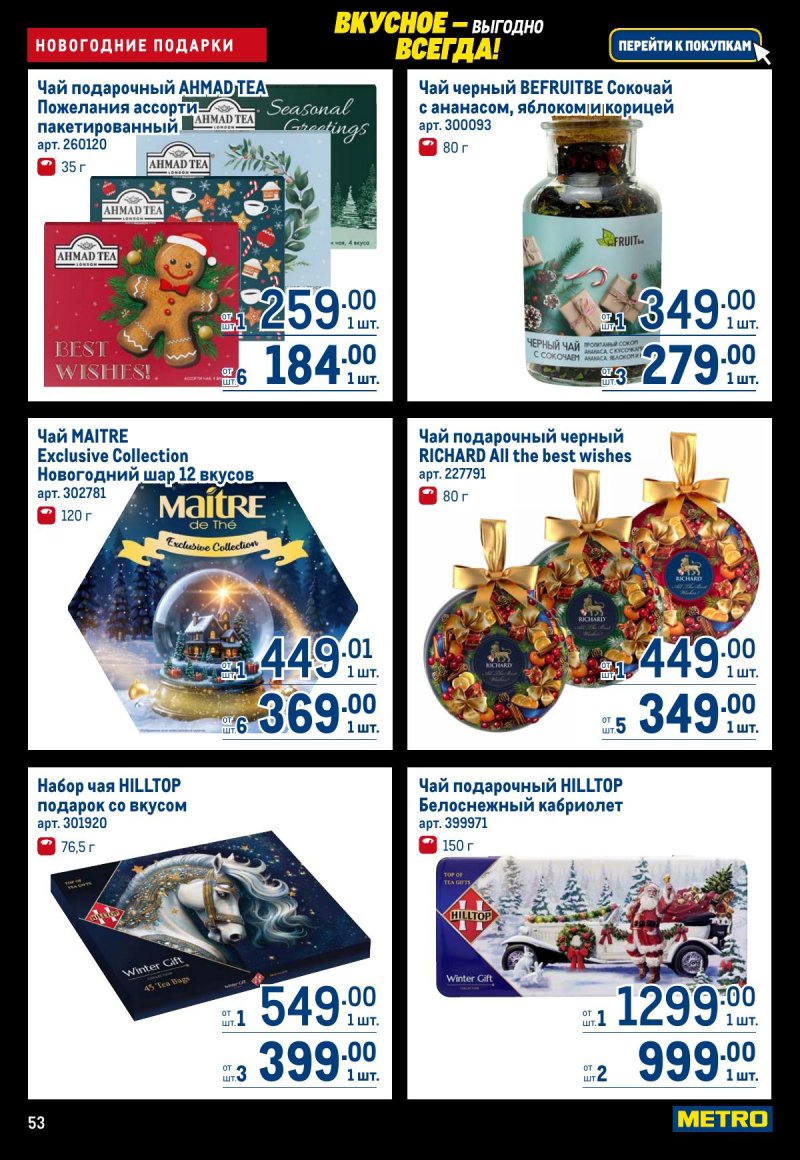 Каталог МЕТРО с 20 ноября по 3 декабря 2025 года страница 53