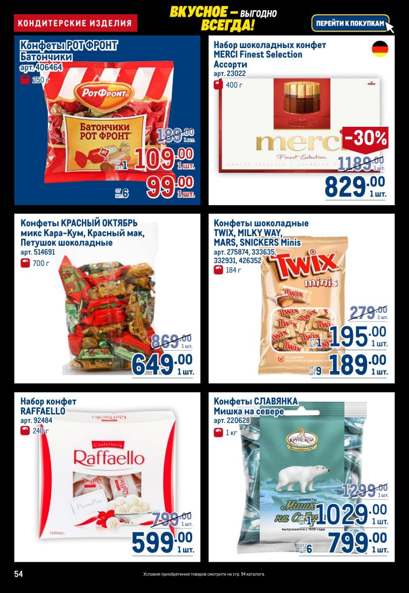 Каталог МЕТРО с 20 ноября по 3 декабря 2025 года страница 54