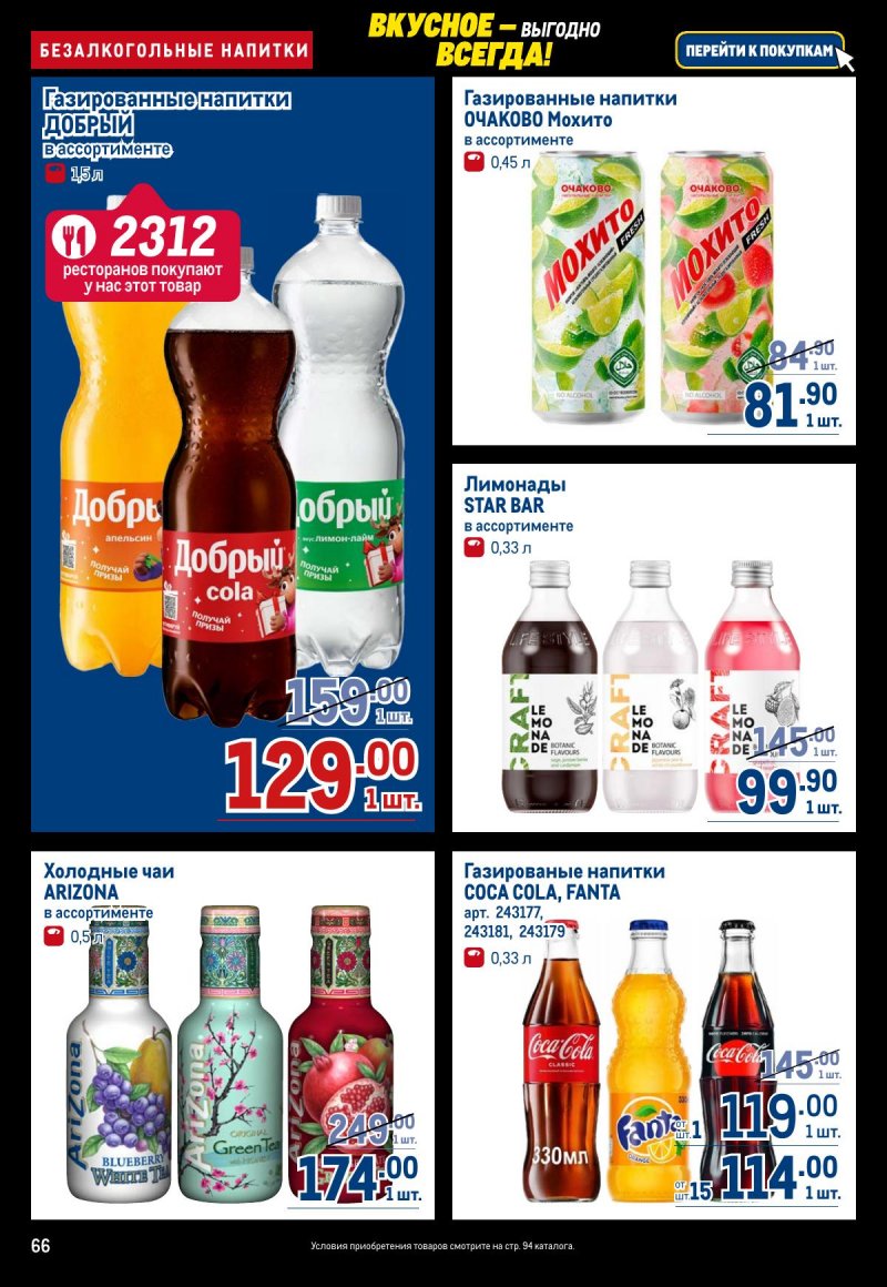 Каталог МЕТРО с 20 ноября по 3 декабря 2025 года страница 66