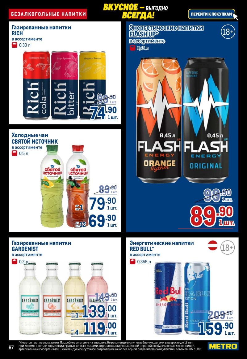 Каталог МЕТРО с 20 ноября по 3 декабря 2025 года страница 67