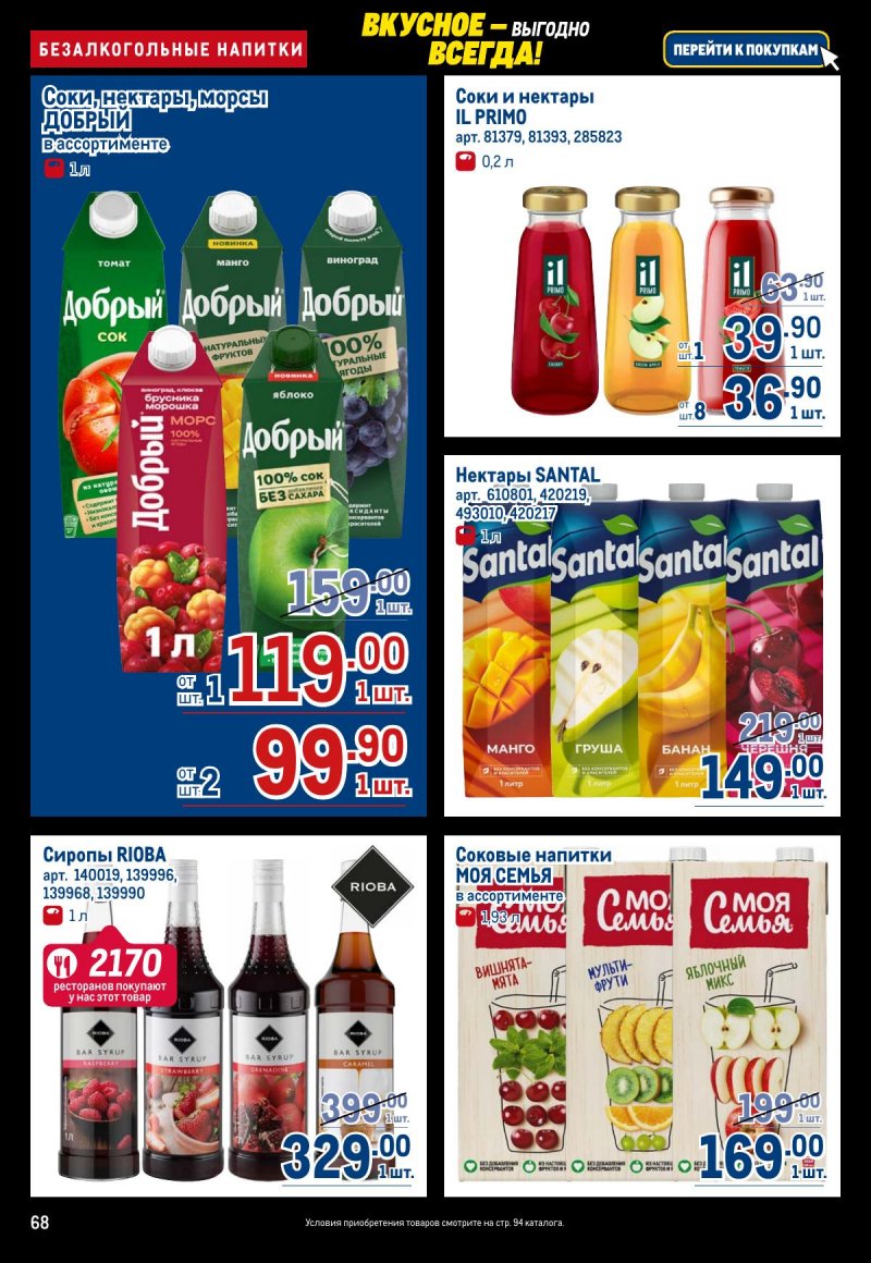 Каталог МЕТРО с 20 ноября по 3 декабря 2025 года страница 68