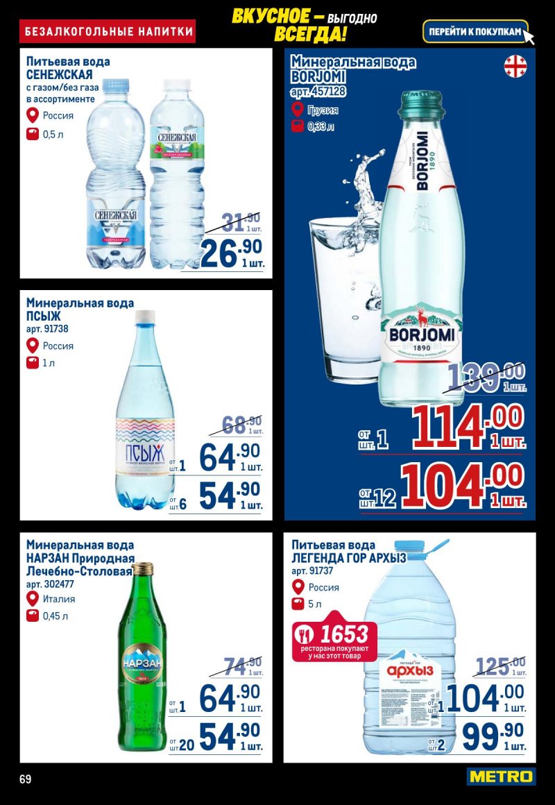 Каталог МЕТРО с 20 ноября по 3 декабря 2025 года страница 69