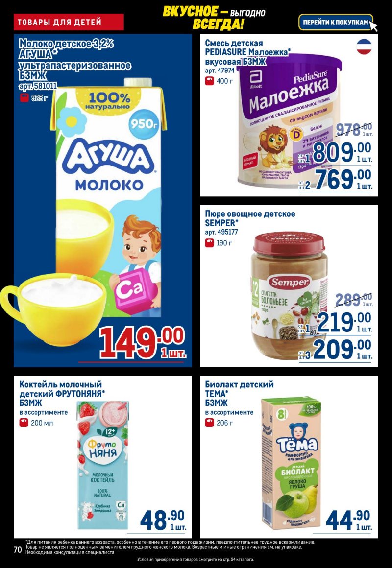 Каталог МЕТРО с 20 ноября по 3 декабря 2025 года страница 70