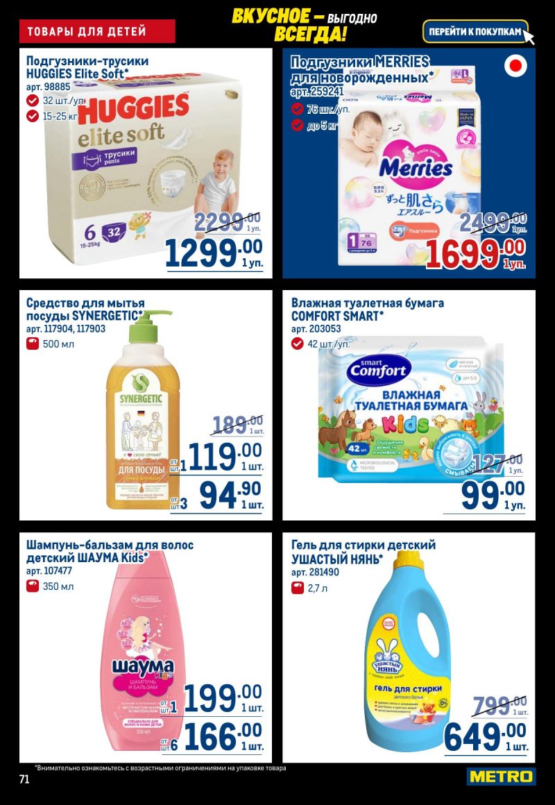 Каталог МЕТРО с 20 ноября по 3 декабря 2025 года страница 71