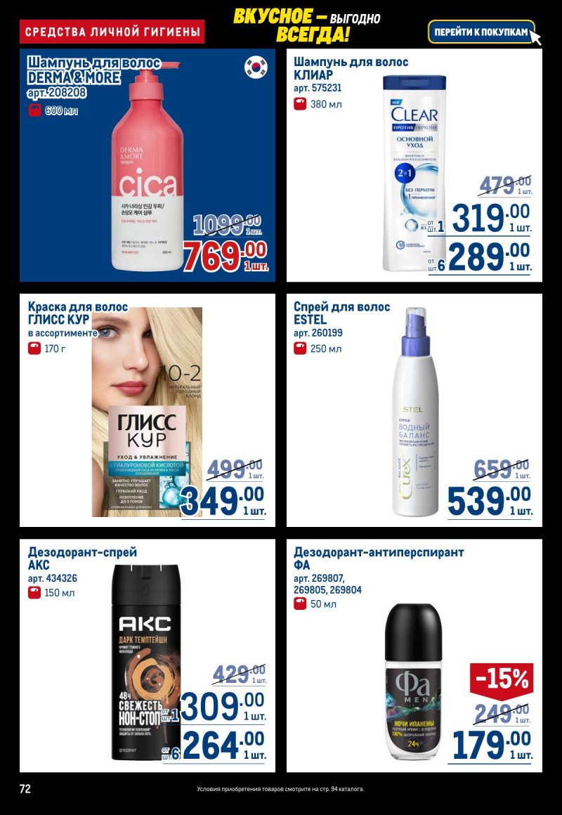 Каталог МЕТРО с 20 ноября по 3 декабря 2025 года страница 72