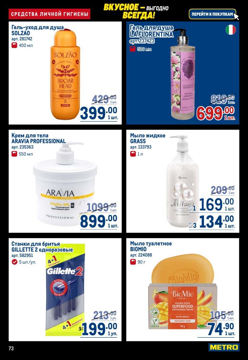 Каталог МЕТРО с 20 ноября по 3 декабря 2025 года страница 73