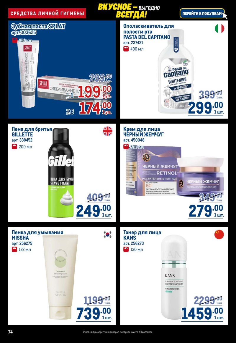 Каталог МЕТРО с 20 ноября по 3 декабря 2025 года страница 74