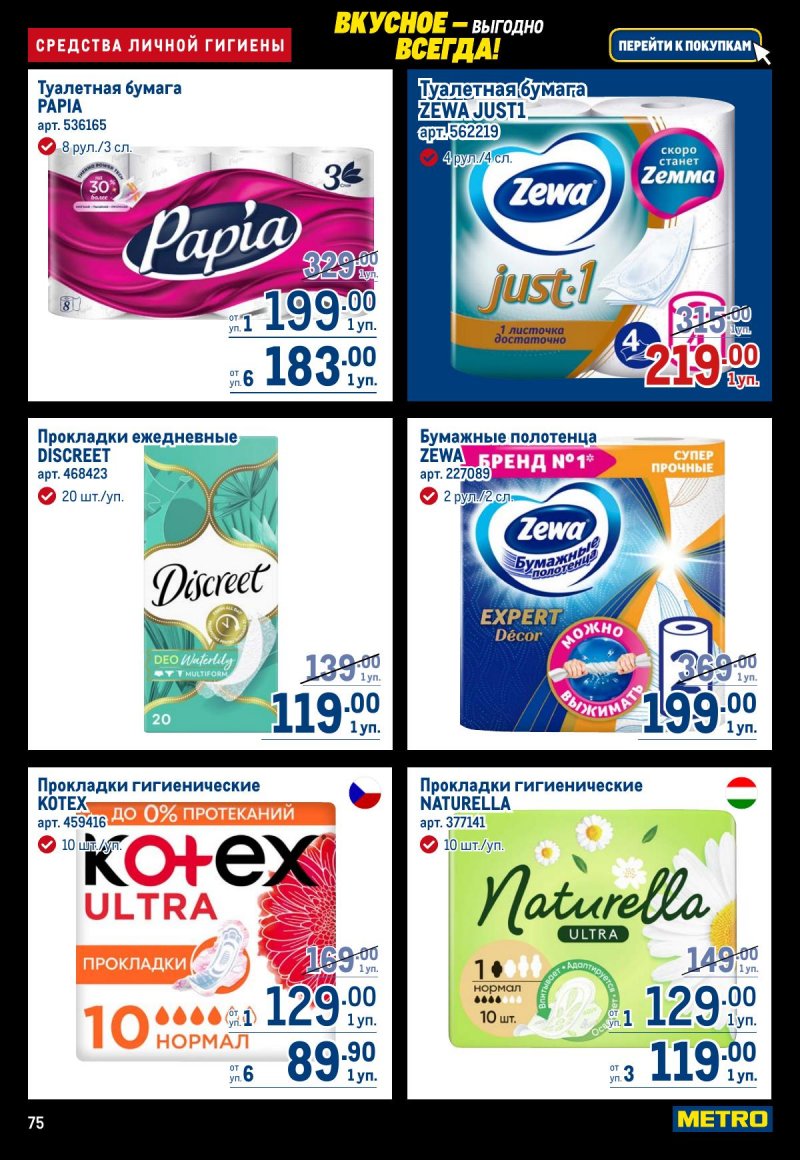 Каталог МЕТРО с 20 ноября по 3 декабря 2025 года страница 75