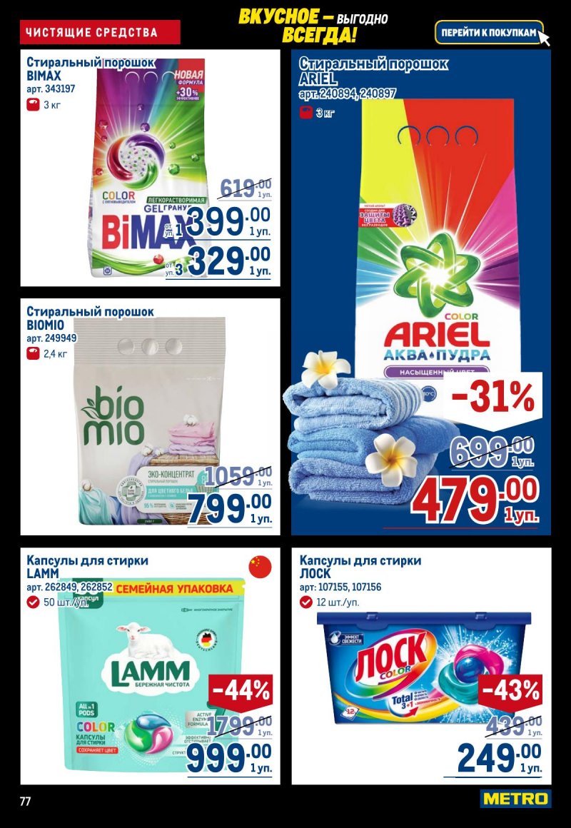 Каталог МЕТРО с 20 ноября по 3 декабря 2025 года страница 77
