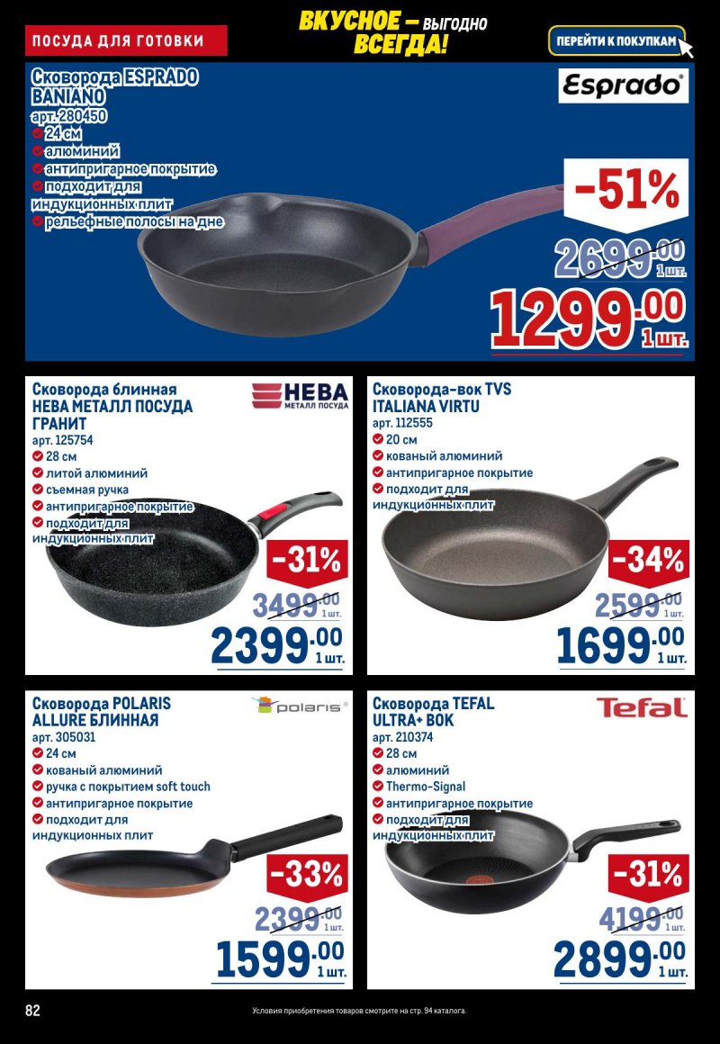 Каталог МЕТРО с 20 ноября по 3 декабря 2025 года страница 82