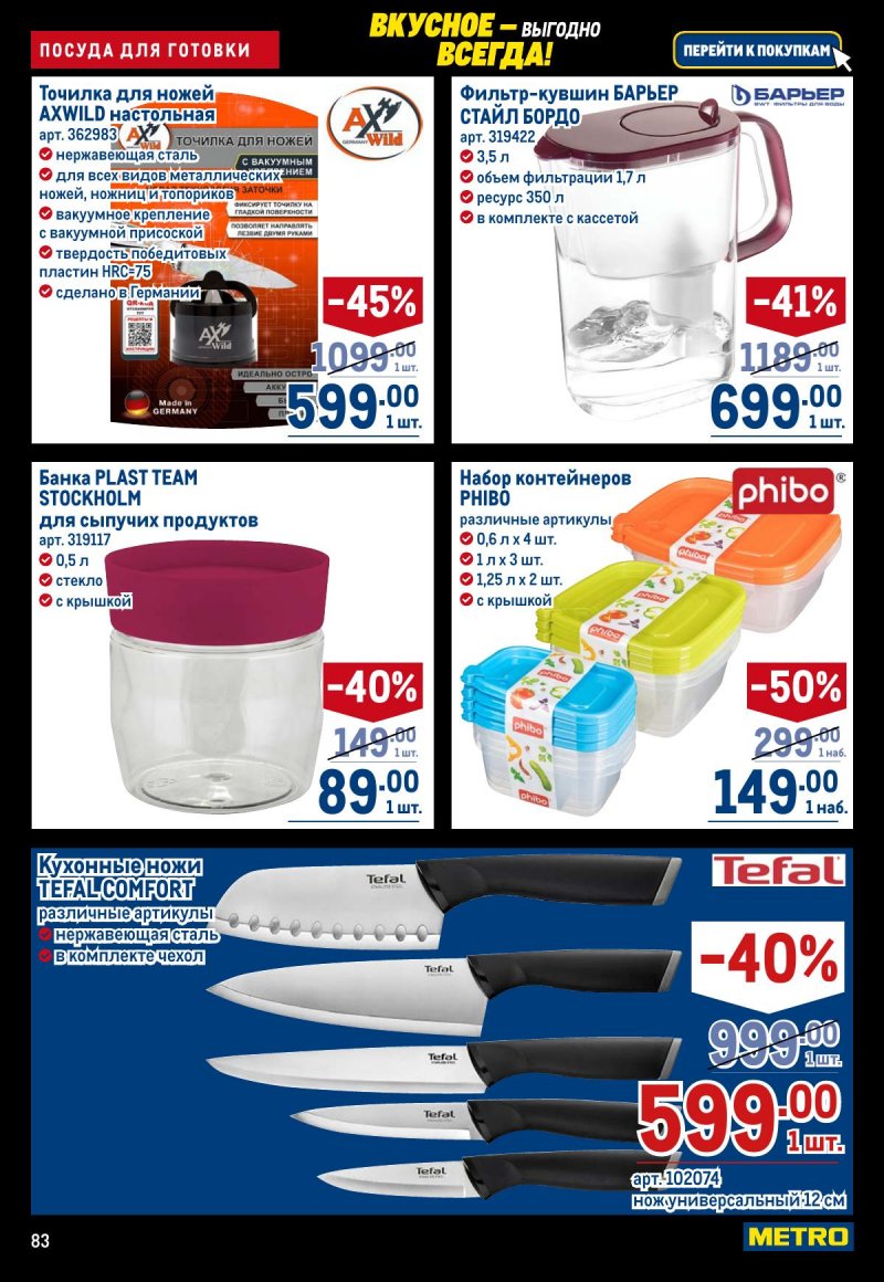 Каталог МЕТРО с 20 ноября по 3 декабря 2025 года страница 83