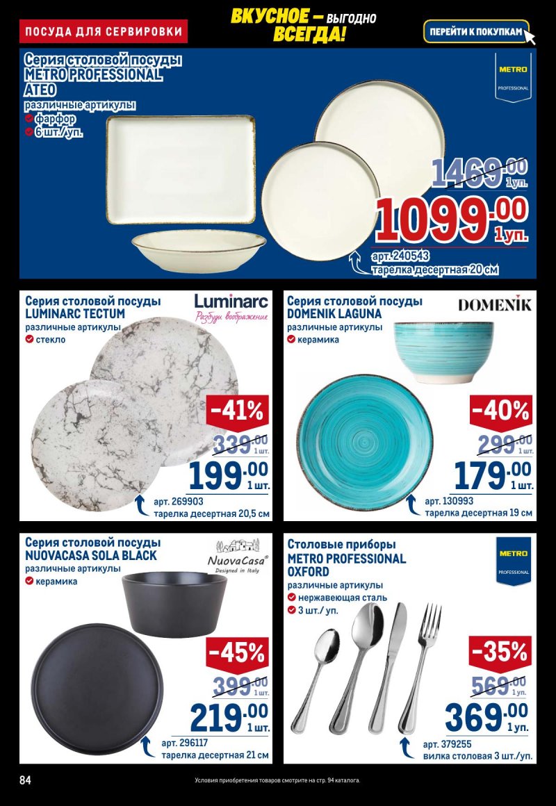 Каталог МЕТРО с 20 ноября по 3 декабря 2025 года страница 84