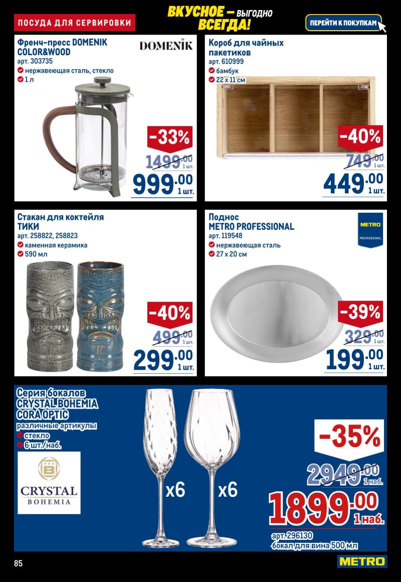 Каталог МЕТРО с 20 ноября по 3 декабря 2025 года страница 85