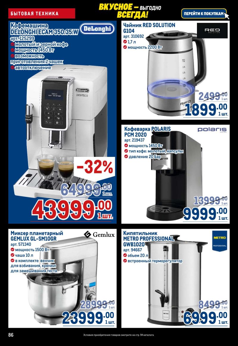 Каталог МЕТРО с 20 ноября по 3 декабря 2025 года страница 86