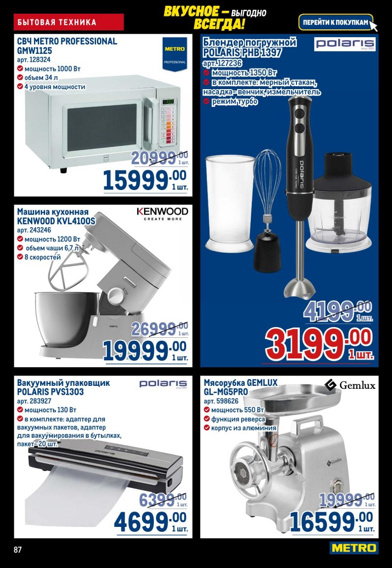 Каталог МЕТРО с 20 ноября по 3 декабря 2025 года страница 87