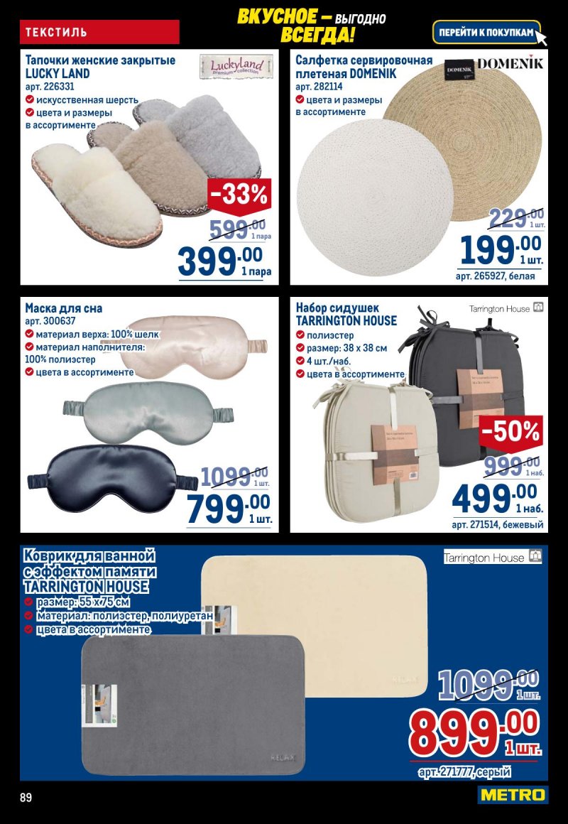 Каталог МЕТРО с 20 ноября по 3 декабря 2025 года страница 89