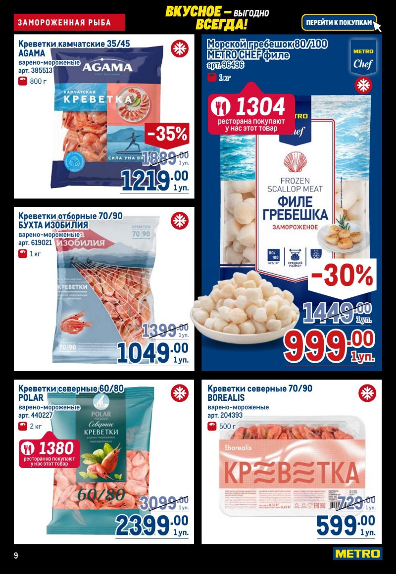 Каталог МЕТРО с 20 ноября по 3 декабря 2025 года страница 9