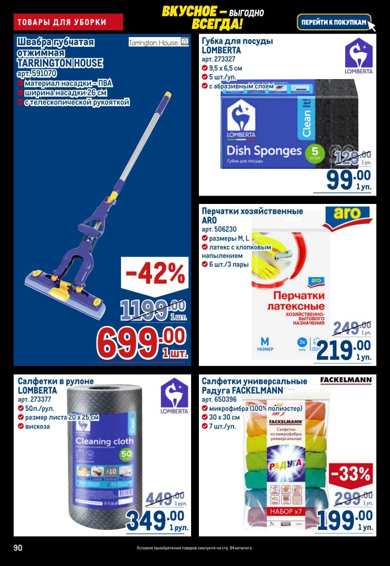 Каталог МЕТРО с 20 ноября по 3 декабря 2025 года страница 90