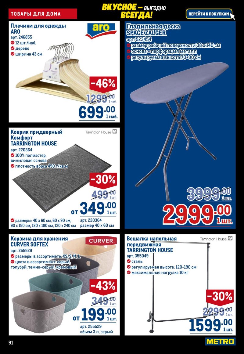 Каталог МЕТРО с 20 ноября по 3 декабря 2025 года страница 91