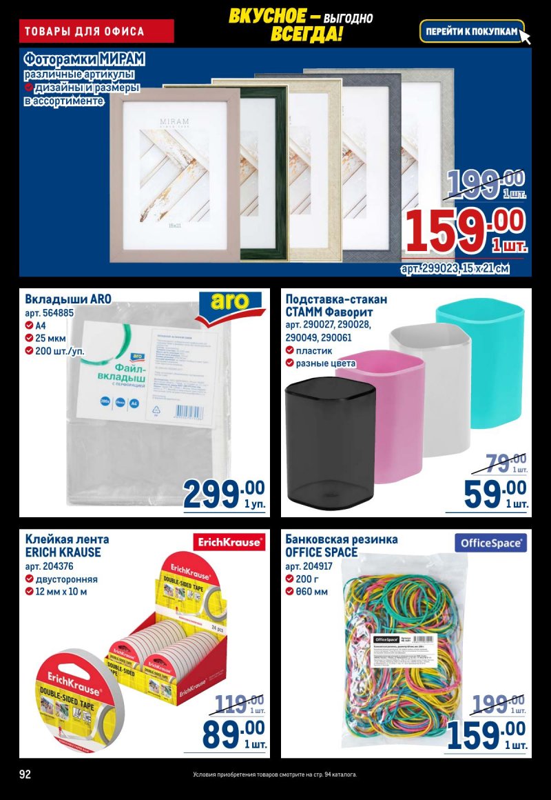 Каталог МЕТРО с 20 ноября по 3 декабря 2025 года страница 92