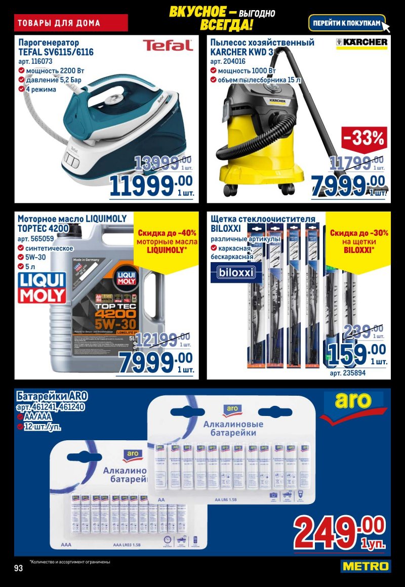 Каталог МЕТРО с 20 ноября по 3 декабря 2025 года страница 93