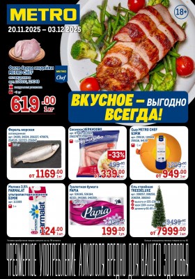 Каталог МЕТРО с 20 ноября по 3 декабря 2025 года