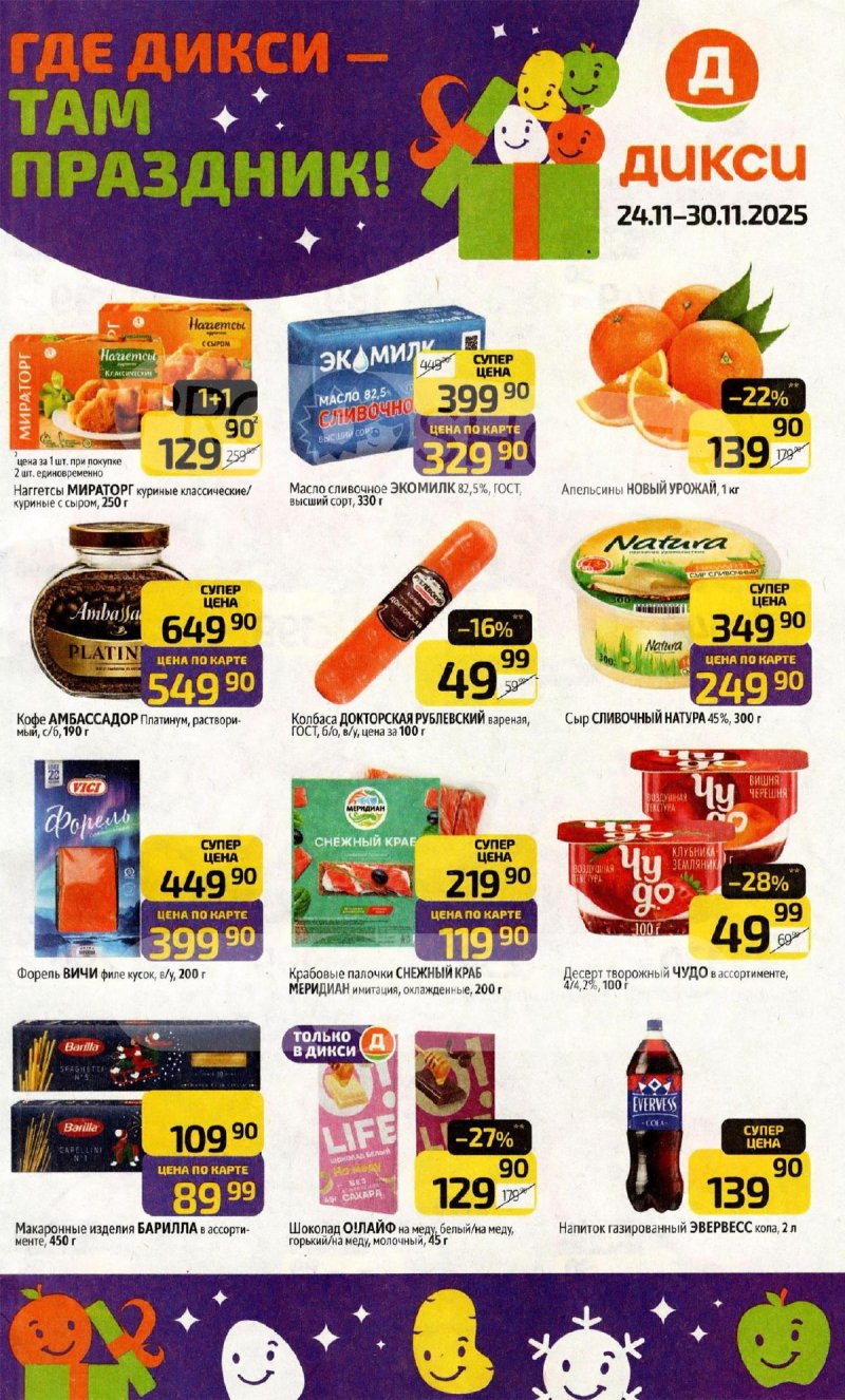 Каталог Дикси с 24 по 30 ноября 2025 года страница 1