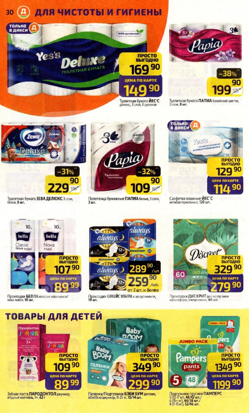 Каталог Дикси с 24 по 30 ноября 2025 года страница 30