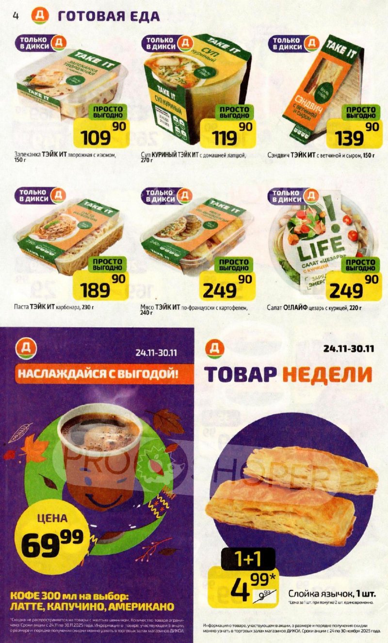 Каталог Дикси с 24 по 30 ноября 2025 года страница 4
