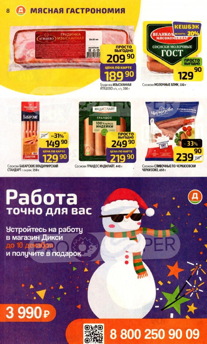 Каталог Дикси с 24 по 30 ноября 2025 года страница 8