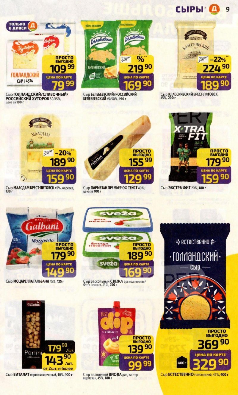 Каталог Дикси с 24 по 30 ноября 2025 года страница 9
