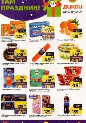 Каталог Дикси с 24 по 30 ноября 2025 года