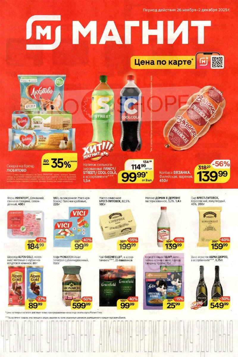 Каталог Магнит с 26 ноября по 2 декабря 2025 года страница 1