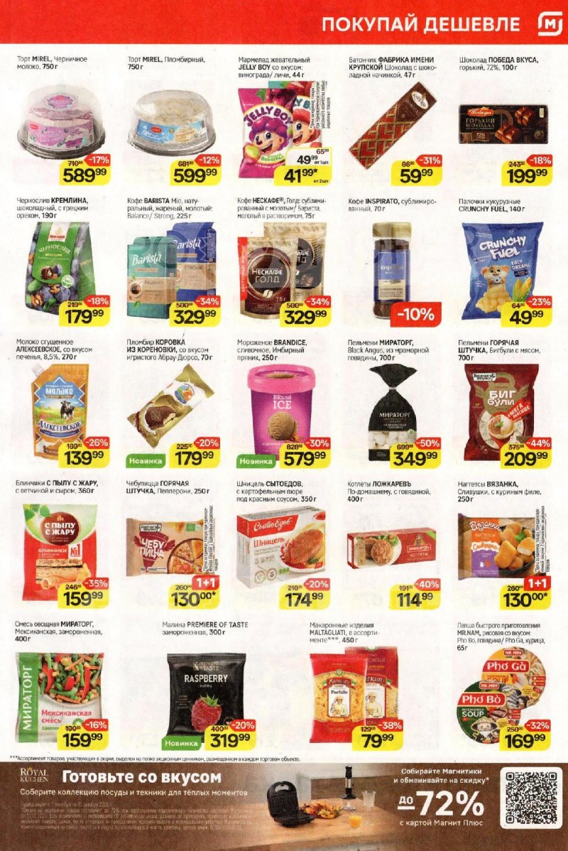 Каталог Магнит с 26 ноября по 2 декабря 2025 года страница 5