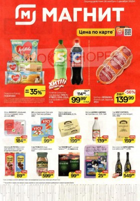 Каталог Магнит с 26 ноября по 2 декабря 2025 года